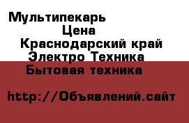 Мультипекарь Redmond rmb-m605 › Цена ­ 2 500 - Краснодарский край Электро-Техника » Бытовая техника   